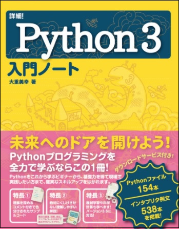 詳細! Python 3 入門ノート